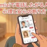 「Omiaiで電話したがる人の心理と安心の断り方」というタイトルテキストと、スマートフォンでOmiaiアプリの画面を見る男性の手元を描いたアニメ調のアイキャッチ画像（AI生成イメージ）