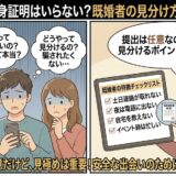 「Omiaiは独身証明はいらない？既婚者の見分け方を徹底解説」のアイキャッチ画像。左のコマでは、スマホを見ながら「独身証明はいらないの？」「どうやって見分けるの？」と不安そうな表情の男女が描かれています。右のコマでは、女性のガイド役が「既婚者の特徴チェックリスト（土日連絡が取れない、など）」を示しながら、提出は任意だが既婚者を見分けるポイントがあることを解説しています。（AI生成イメージ）