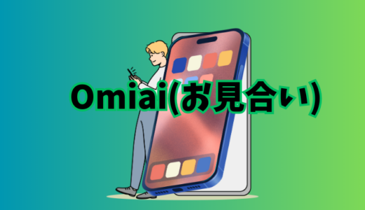 Omiai(お見合い)ブラウザ版のログイン方法を解説