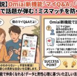 Omiaiの新機能「マイQ&A」と「セキララカード」の特徴と、話題が弾むメリットを解説したアイキャッチ画像（AI生成イメージ）