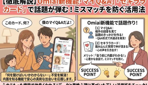 Omiaiの新機能「マイQ&A」と「セキララカード」の特徴と、話題が弾むメリットを解説したアイキャッチ画像（AI生成イメージ）