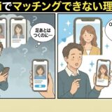 Omiaiでマッチングできない理由と解決策を解説するイラスト（AI生成イメージ）