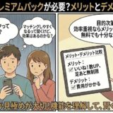 Omiaiのプレミアムパックは本当に必要？メリットとデメリットを分かりやすく比較した解説イラスト（AI生成イメージ）