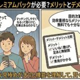 Omiaiのプレミアムパックの必要性を、メリット（いいね！数UPなど）とデメリット（費用）を比較して解説するマンガ風アイキャッチ（AI生成イメージ）