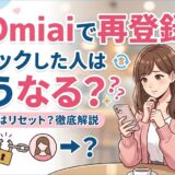Omiaiに再登録するとブロックした人はどうなるのかを解説したアイキャッチ画像（AI生成イメージ）