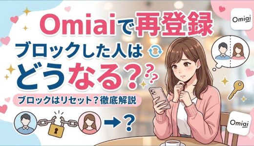 Omiaiに再登録するとブロックした人はどうなるのかを解説したアイキャッチ画像（AI生成イメージ）