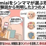 Omiaiをシングルマザー（シンママ）が選ぶ3つのメリットを体験談に基づいて解説したアイキャッチ画像。左側にソファでスマートフォンを使う親子、右側に「真剣度が高い」「再婚歓迎コミュニティ」「安心・安全の機能」のアイコン付き解説が並んでいる。下部に「真面目な再婚を応援するOmiai」のメッセージ（AI生成イメージ）