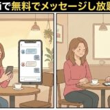 上部に「Omiaiで無料でメッセージし放題とは？」と日本語タイトルがある、2コマのクリーンなイラスト。左側のコマでは、カフェに座る若い女性が自身のスマートフォンと、メッセージのやり取りが表示された大きな浮遊するスマートフォンを笑顔で見ている。右側のコマでは、同じ女性が年配の女性とカフェテーブルでタブレットのプロフィール画面を共有している。（AI生成イメージ）