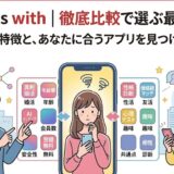 Omiaiとwithのどちらを選ぶか悩む女性を中心に、それぞれの特徴（AIマッチング、性格診断など）を比較する男性と女性を描いたイラスト。上部には「Omiai vs with | 徹底比較で選ぶ最適アプリ」のタイトル（AI生成イメージ）