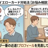Omiaiでイエローカード（違反警告）が表示され焦る30代男性と、プロフィールの見直しを提案する相談員のイラスト【2コマ漫画アイキャッチ】（AI生成イメージ）