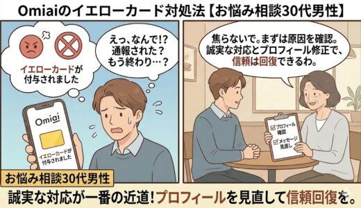 Omiaiのイエローカード対処法【お悩み相談30代男性】