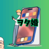 婚活サービス「ヲタ婚」の紹介イラスト画像