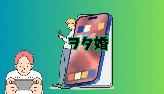 婚活サービス「ヲタ婚」の紹介イラスト画像