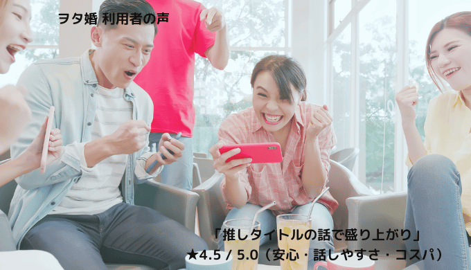ヲタ婚の利用者が「推しタイトルの話で盛り上がった」と話す様子を伝えるイメージ画像