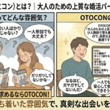 婚活パーティー「OTOCON（おとコン）」への参加を検討する男女が、「若い人ばかりでは？」「一人参加でも大丈夫？」と不安を感じている様子に対し、アドバイザーが「少人数制」「落ち着いた大人の空間」という特徴を解説し、真剣な出会いに適していることを伝えているイラスト（AI生成イメージ）