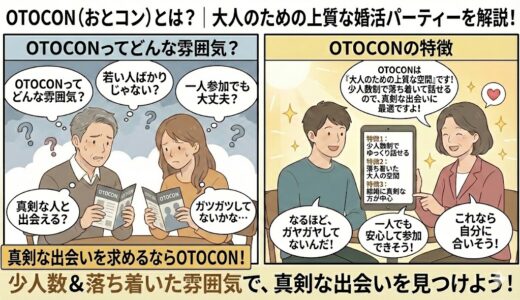 OTOCON（おとコン）の婚活パーティーが初心者に向いている理由を深堀り解説