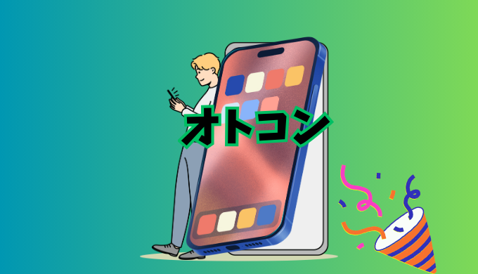 婚活サービス「オトコン」の紹介イラスト画像