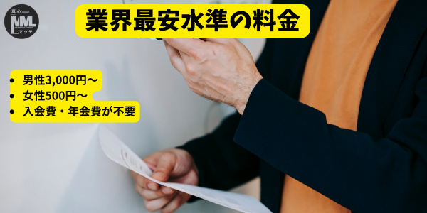 オトコンの料金の魅力を紹介する画像