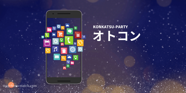 婚活パーティー「オトコン」のイメージ画像