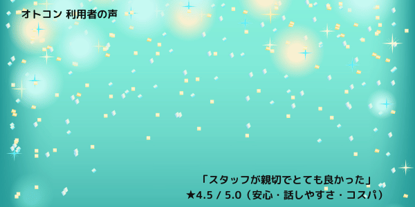 オトコンの婚活パーティのイメージ写真と共に、「スタッフが親切でとても良いパーティーでした」という感想と、安心・話しやすさ・コスパに関する評価(★4.5 / 5.0)が表示された口コミ画像