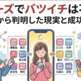 ペアーズでバツイチは不利？口コミから判明した現実と成功の秘訣のアイキャッチ画像（AI生成イメージ）