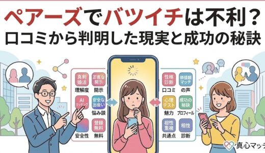 ペアーズでバツイチは不利？口コミから判明した現実と成功の秘訣のアイキャッチ画像（AI生成イメージ）