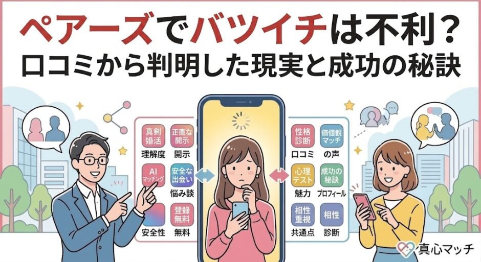 ペアーズでバツイチは不利？口コミから判明した現実と成功の秘訣のアイキャッチ画像（AI生成イメージ）