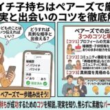 ペアーズでバツイチ子持ちが出会うコツと現実を図解したアイキャッチ画像（AI生成イメージ）