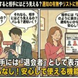 Pairs（ペアーズ）でブロックした際の相手からの見え方や通知の有無を解説したマンガ風アイキャッチ。「退会者」と表示される仕組みに安心する男女と、リストから消える理由を説明するガイド役が描かれています。（AI生成イメージ）