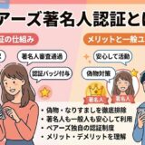 ペアーズ著名人認証とは？というタイトルの、認証の仕組みとメリットを解説したインフォグラフィック画像。審査プロセスと、著名人・一般ユーザーそれぞれの安心利用についてまとめている（AI生成イメージ）