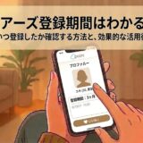 「ペアーズ登録期間はわかる？」という大タイトルと、サブタイトル「相手がいつ登録したか確認する方法と、効果的な活用術を解説」が記載されたアニメ風イラスト（AI生成イメージ）