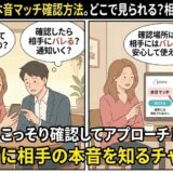 ペアーズの「本音マッチ」の確認方法と、相手にバレるかどうかの不安を解消するマンガ風アイキャッチ。カフェで男女がスマホを見ながら相談し、ガイド役が仕組みを解説している様子。（AI生成イメージ）