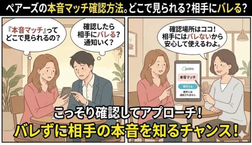ペアーズの本音マッチ確認方法はどこで見られる？相手にバレる？