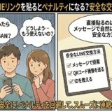 ペアーズでLINEリンクを貼るリスクと、ペナルティを避けて安全に連絡先を交換する方法を解説したマンガ風アイキャッチ（AI生成イメージ）