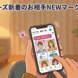 ペアーズ新着NEWマーク解説アイキャッチ（AI生成イメージ）