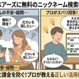 ペアーズに無料のニックネーム検索機能はないことを初心者に解説するプロのイラスト（AI生成イメージ）