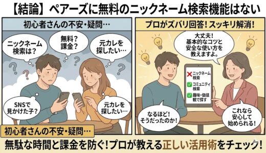 ペアーズに無料のニックネーム検索機能はないことを初心者に解説するプロのイラスト（AI生成イメージ）