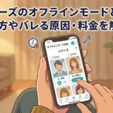 ペアーズのオフラインモードとは？見え方やバレる原因・料金を解説のための、男性がスマートフォンを操作するイラストのアイキャッチ画像（AI生成イメージ）