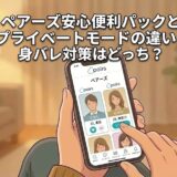 ペアーズの安心便利パックとプライベートモードの違いを比較したアイキャッチ画像（AI生成イメージ）