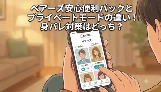 ペアーズの安心便利パックとプライベートモードの違いを比較したアイキャッチ画像（AI生成イメージ）