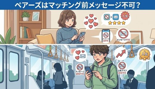上部に『ペアーズはマッチング前メッセージ不可？』という文字が入ったアイキャッチ用2コマイラスト。上段はリビングでスマホを見る女性が、注意マーク付きメッセージアイコンと『メッセージ不可』の文字を見てショックを受け、下段は電車の男性もメッセージ注意アイコンと『メッセージ不可』『上昇グラフ送信不可』の文字を見て焦っている（AI生成イメージ）