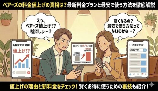 ペアーズの料金値上げの真相は？最新料金プランと最安で使う方法を徹底解説