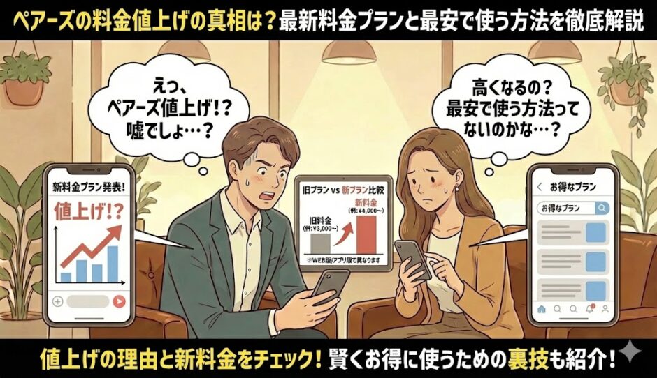 ペアーズの料金値上げの真相と最新プラン、安く使うための裏技を解説したマンガ風アイキャッチ。男女が料金表を見ながら、値上げへの驚きとお得な利用方法について相談している様子が描かれています。（AI生成イメージ）
