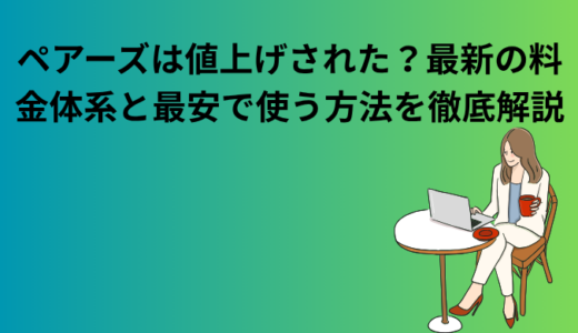 ペアーズの料金について解説するアイキャッチ画像