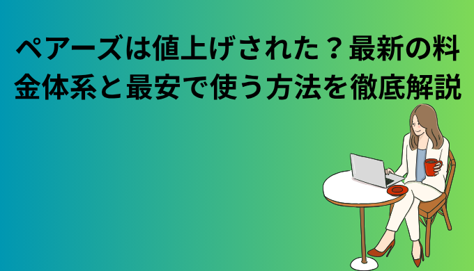 ペアーズの料金について解説するアイキャッチ画像