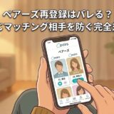 「ペアーズ再登録はバレる？同じマッチング相手を防ぐ完全対策」という文字と、スマホでペアーズ（Pairs）の画面を見ている男性のイラスト（AI生成イメージ）