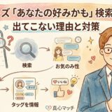 ペアーズの「あなたの好みかも」が検索しても出てこない理由と対策を解説する、手描き風の水彩画イラストのアイキャッチ画像（AI生成イメージ）