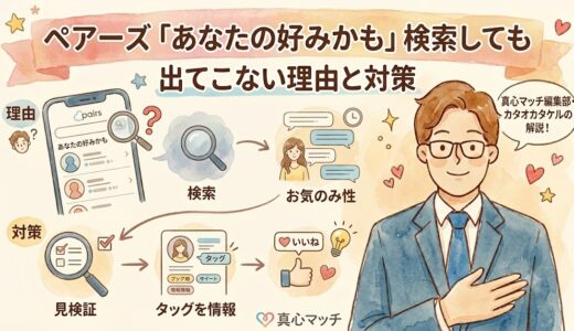 ペアーズの「あなたの好みかも」が検索しても出てこない理由と対策を解説する、手描き風の水彩画イラストのアイキャッチ画像（AI生成イメージ）