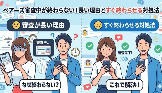 ペアーズの審査が長くて困っている男女と、審査が完了して解決した男女を対比させたイラスト（AI生成イメージ）