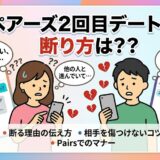 「ペアーズ2回目デートの断り方は？？」というタイトルの記事アイキャッチ。スマホのメッセージ画面を前に、申し訳なさそうに断る女性と、がっかりする男性のイラスト（AI生成イメージ）